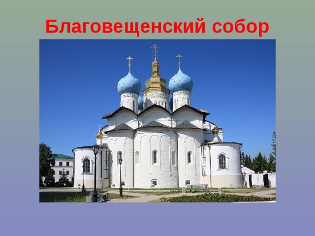 Благовещенский собор 