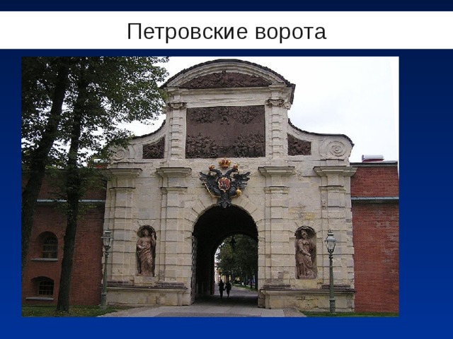 Петровские ворота 