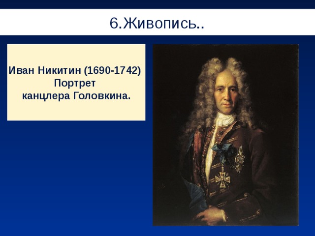 6.Живопись.. Иван Никитин (1690-1742) Портрет канцлера Головкина. 