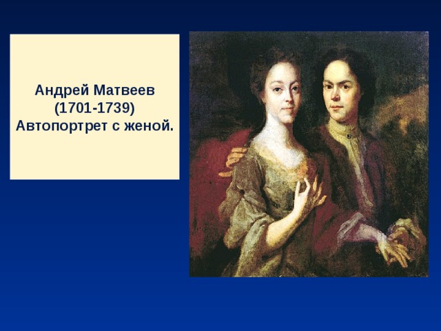 Андрей Матвеев (1701-1739) Автопортрет с женой. 