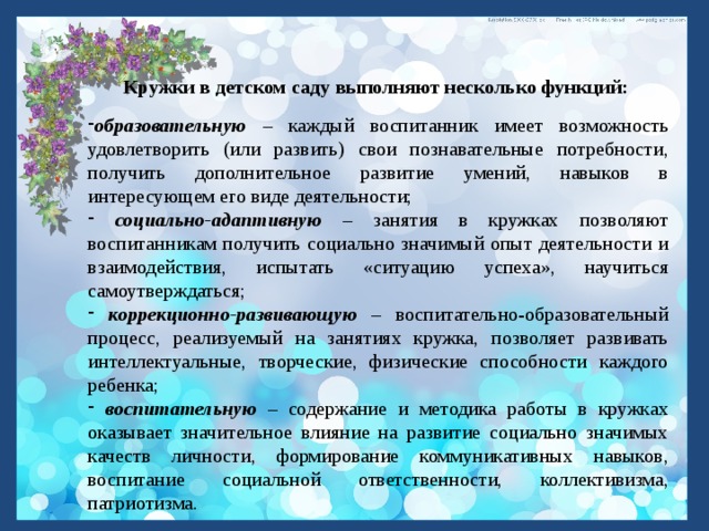 Фгос кружки. Кружковая деятельность в ДОУ. Направления работы кружков в ДОУ. Кружки дополнительного образования в ДОУ. Направления кружковой деятельности в детском саду.