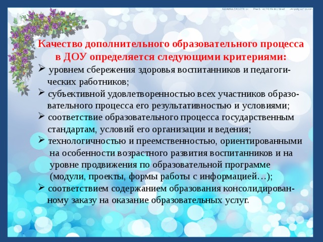 Качество дополнительного образования. Качество организации образовательного процесса. Возможности образовательного процесса в ДОУ. Качество образовательного процесса в ДОУ. Что такое 