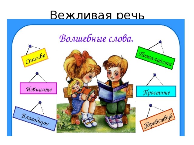 Вежливая речь 