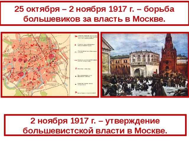 25 октября – 2 ноября 1917 г. – борьба большевиков за власть в Москве. 2 ноября 1917 г. – утверждение большевистской власти в Москве. 