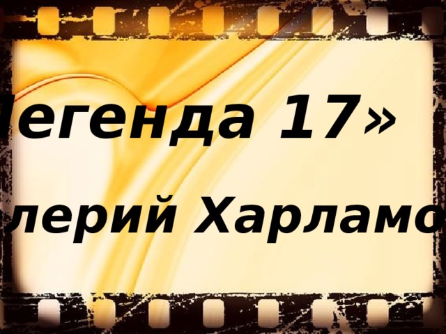  «Легенда 17» Валерий Харламов 