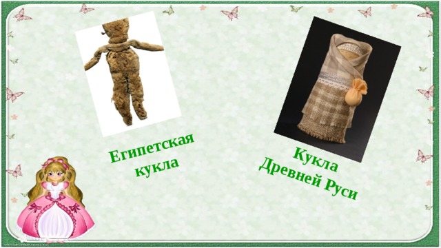 Кукла Древней Руси Египетская кукла 