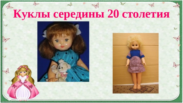 Куклы середины 20 столетия 