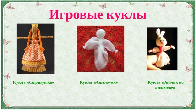 Игровые куклы Кукла «Стригушка» Кукла «Ангелочек»  Кукла «Зайчик на пальчике» 