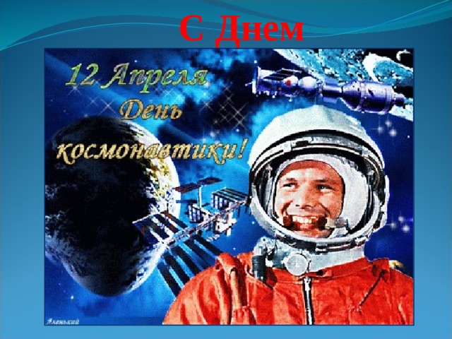  С Днем космонавтики! 