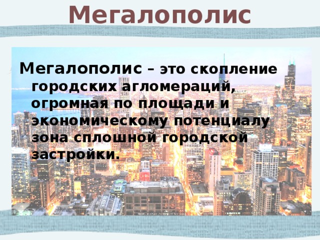 Мегаполисы список