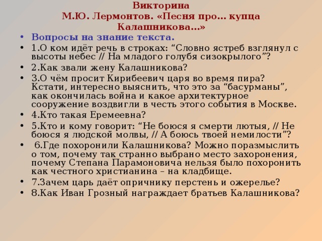 Песнь о калашникове тест. Викторина про Лермонтова. Вопросы по песне про купца Калашникова. Викторина про Купцов.