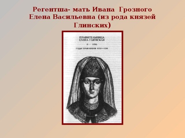 Напишите фамилию матери ивана v. Генеалогическое Древо Елены Глинской. Регентша мать Елена Глинская. Елена Глинская мать Ивана Грозного.