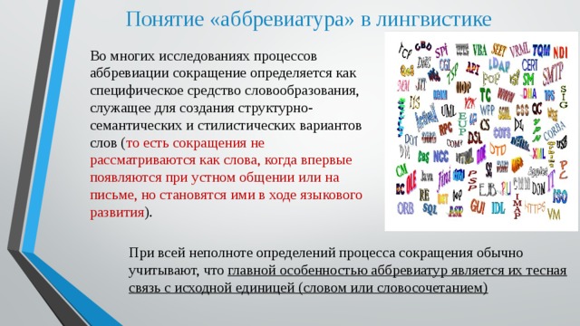 Аббревиация. Понятие аббревиатура в лингвистике. Понятие аббревиатура. Термины аббревиатуры. Аббревиация лингвистика.