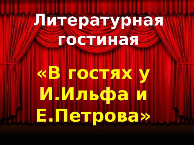 Литературная гостиная «В гостях у И.Ильфа и Е.Петрова» 