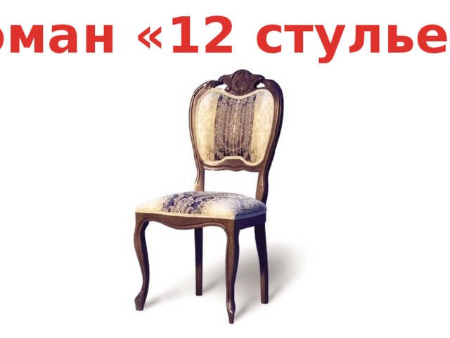 Роман «12 стульев» 