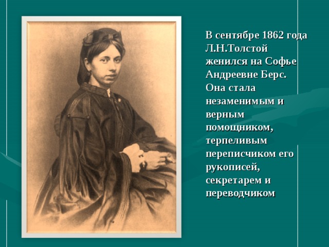 Писатель женился. В сентябре 1862 года толстой женился. Софья Андреевна берс смерть. Софья толстая причина смерти. Мертвая Софья Андреевна толстая.