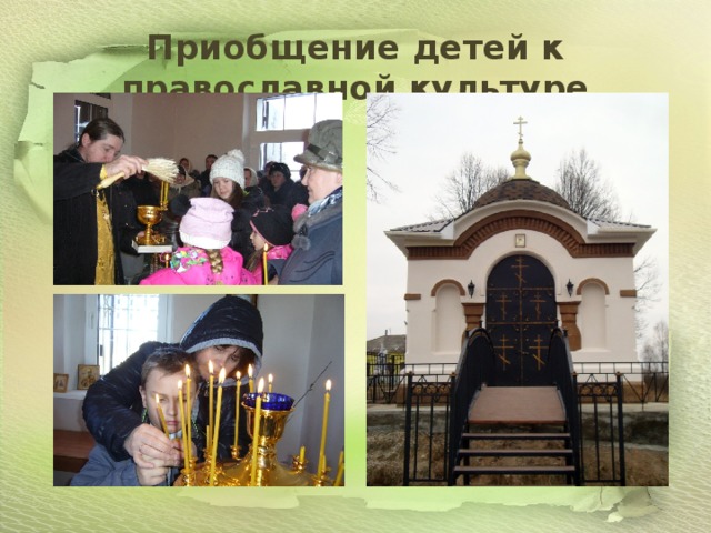 Приобщение детей к православной культуре