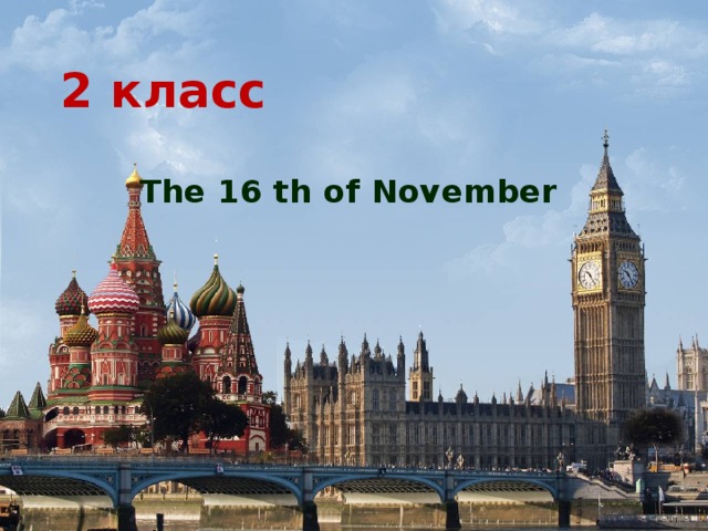 2 класс The 16 th of November 