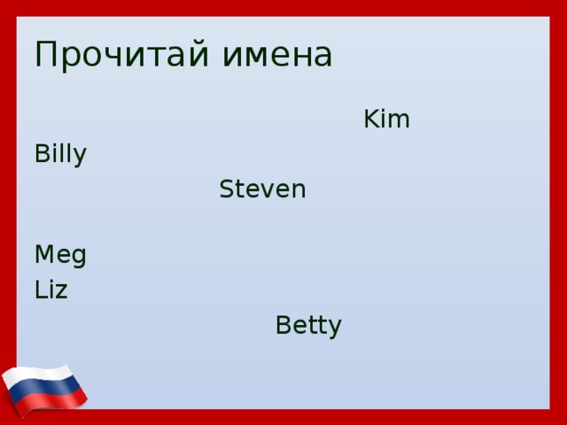 Прочитай имена  Kim Billy  Steven  Meg Liz  Betty 