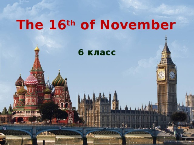 The 16 th of November 6 класс 