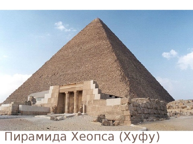 Пирамида Хеопса (Хуфу) 