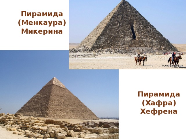 Пирамида (Менкаура) Микерина Пирамида (Хафра) Хефрена 