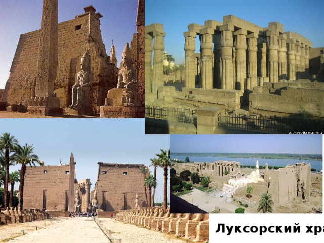 Луксорский храм 