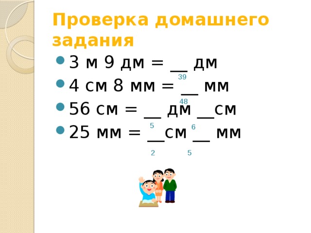 9 дм 5 см в мм. 56см дм см. 3 М 9 дм. 56 См в дм. 3м 9дм дм.