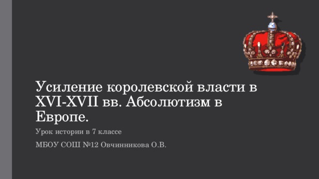 Усиление королевской власти в xvi xvii вв абсолютизм в европе 7 класс презентация