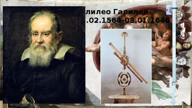 Галилео Галилей 15.02.1564-08.01.1646 