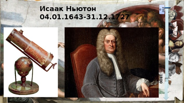Исаак Ньютон 04.01.1643-31.12.1727 