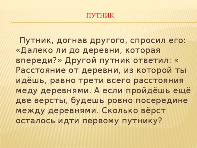 Шел равен. Путник догнав другого спросил его. Путник синоним. Решение задачи по математике Путник догнав другого спросил его. Задача далеко ли до деревни.