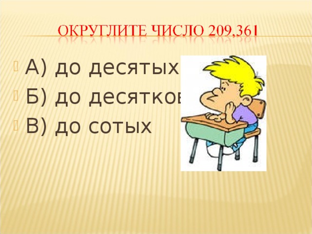 А) до десятых Б) до десятков В) до сотых 