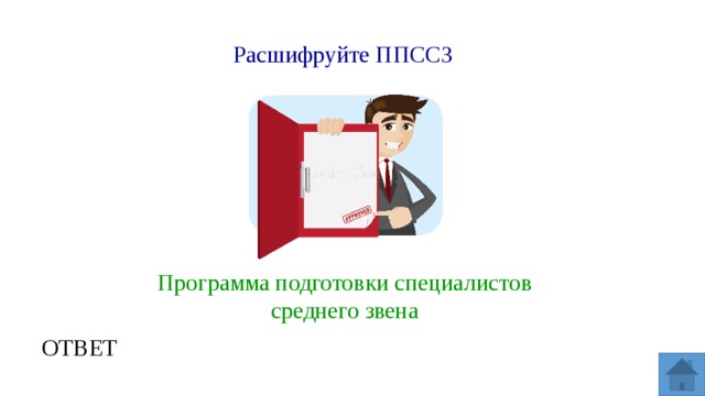 Специалист среднее образование. Подготовка специалистов среднего звена. Программа подготовки специалистов среднего звена что это. ППССЗ расшифровка. ППССЗ СПО расшифровка.