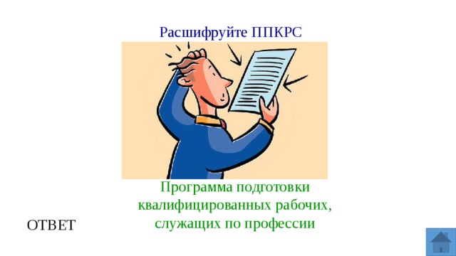 Ответ профессия. ППКРС. Программа ППКРС что это. ППССЗ И ППКРС расшифровка. ППКРС расшифровка в образовании.