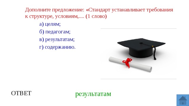 Дополни е. Стандарт устанавливает требования к структуре условиям. 5. Стандарт устанавливает требования к структуре, условиям и ?. Стандарты к структуре условиям и результатам продолжить предложение. Предложение стандарт узнает требования к структуре условиям.