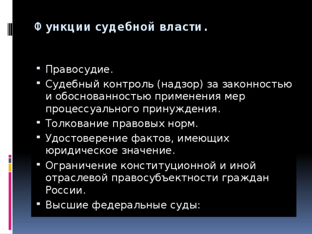 Судебный контроль. Надзор за законностью применения мер процессуального принуждения. Контроль и надзор судебной власти. Функции судебной власти судебный контроль надзор. Нормы о судебном контроле.