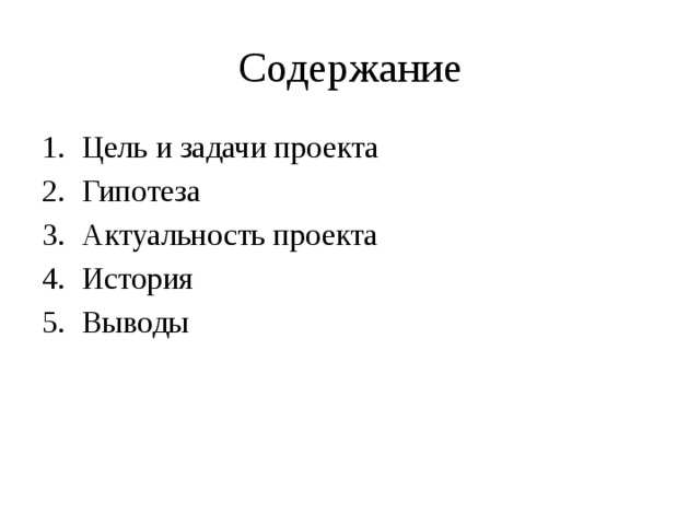 Содержание Цель и задачи проекта Гипотеза Актуальность проекта История Выводы 