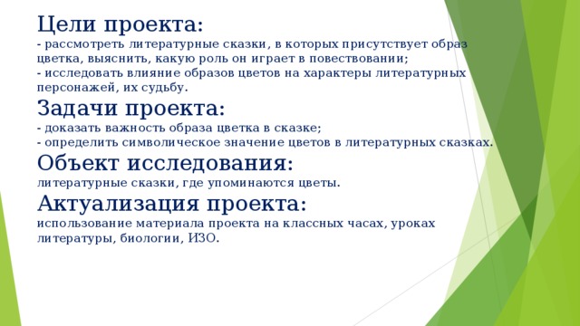 Образы цветов в литературных сказках проект 5 класс