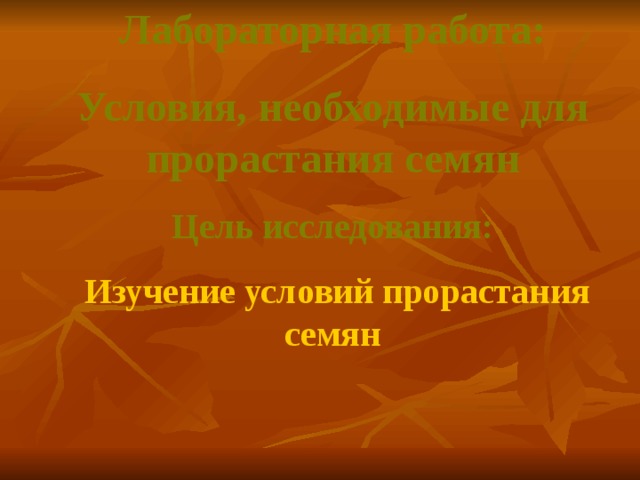  Лабораторная работа: Условия, необходимые для прорастания семян Цель исследования:  Изучение условий прорастания семян 
