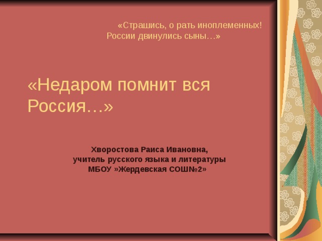 Недаром помнит вся россия про день бородина презентация по изо 4 класс