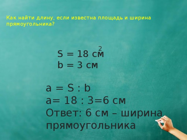 Длину известна ширина и площадь. Как найти длину прямоугольника. Как найти ширину прямоугольника если известна длина. Как найти длину если известна площадь. Как найти ширину прямоугольника если известна длина и площадь.