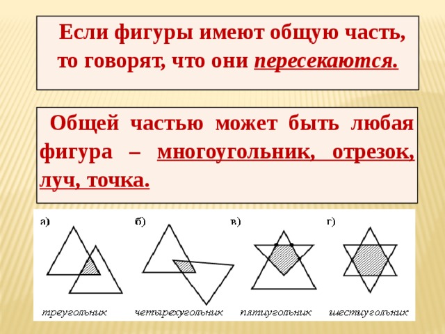 Фигуры взаимного расположения. Общая часть фигур. Какнайьи общую часть фигуры. Любая фигура. Как найти общую часть.