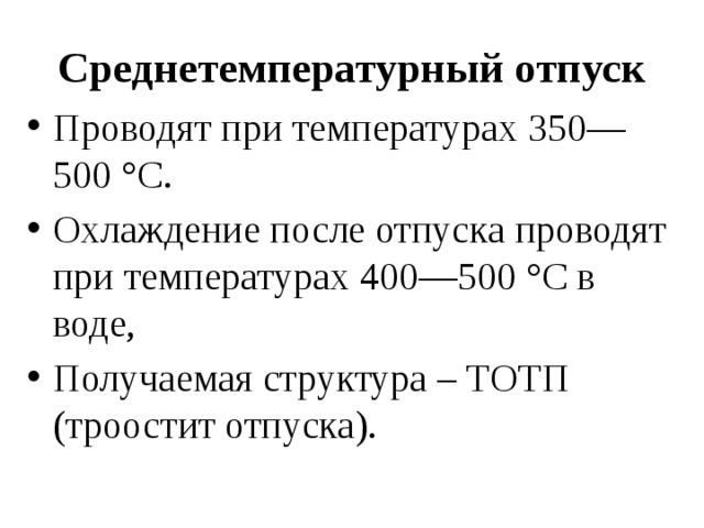 Температура 400. Охлаждение после отпуска. Температура среднетемпературного отпуска сталей. Среднетемпературный отпуск структура. Отпуск получаемая структура.