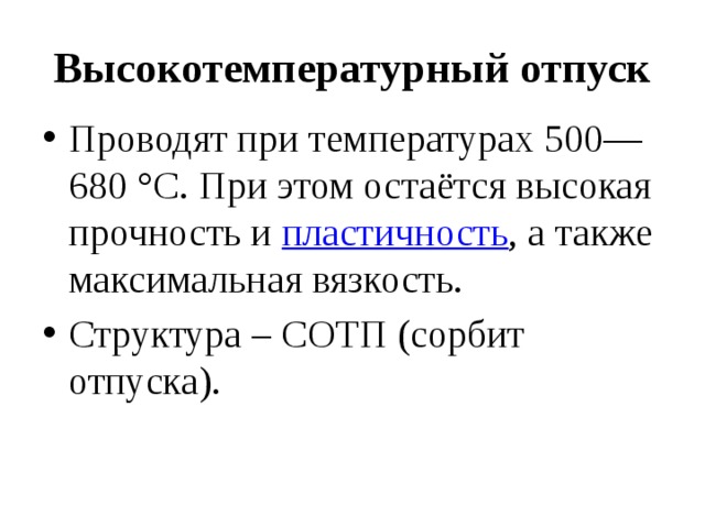 Структура высокого отпуска. Высокотемпературный отпуск. Высокого температурный отпуск. К каким видам изделий применяется высокотемпературный отпуск.