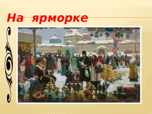 На  ярморке 