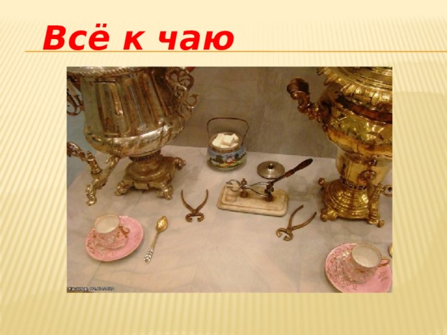 Всё к чаю 