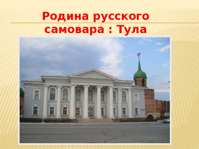 Родина русского самовара : Тула 