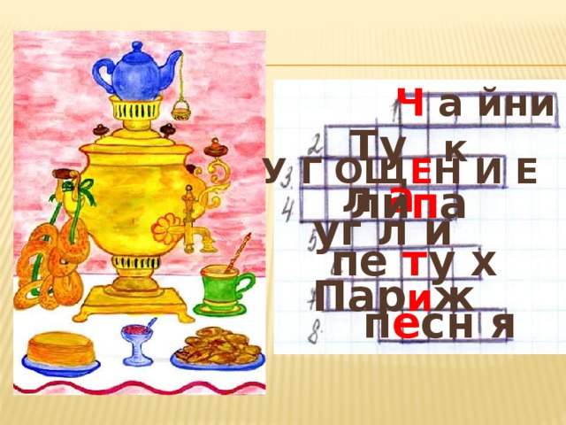  Ч а йни к Ту л а У Г ОЩ Е Н И Е ли п а уг л и пе т у х Пар и ж п е сн я 