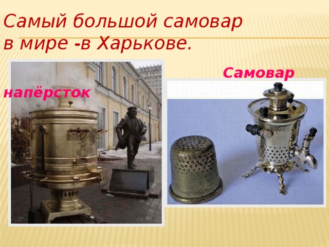 Самый большой самовар  в мире -в Харькове.   Самовар напёрсток 